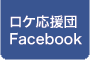 十日町ロケ応援団のFacebook